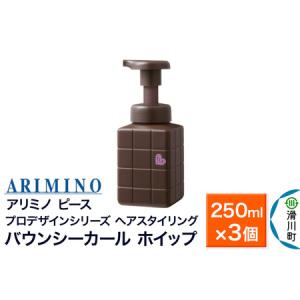 ふるさと納税 ARIMINO アリミノ ピース プロデザインシリーズ【バウンシーカール ホイップ】ヘアスタイリング 250ml×3個 埼玉県滑川町