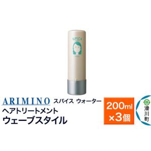 ふるさと納税 ARIMINO アリミノ スパイスウォーター【ウェーブスタイル】ヘアトリートメント 200ml×3個 埼玉県滑川町