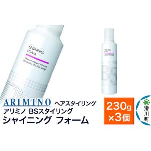 ふるさと納税 ARIMINO アリミノ BSスタイリング【シャイニング フォーム】ヘアスタイリング 230g×3個 埼玉県滑川町