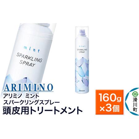 ふるさと納税 ARIMINO アリミノ ミント【スパークリングスプレー】頭皮用トリートメント 160...