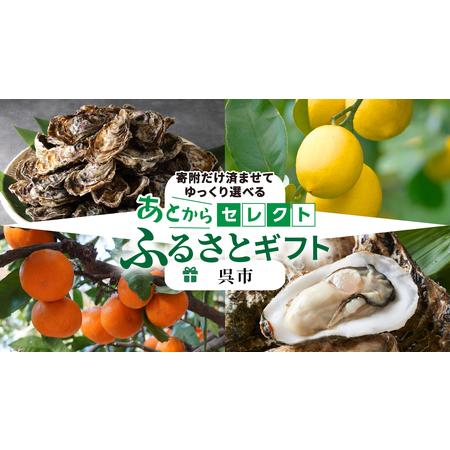 ふるさと納税 あとからセレクト【ふるさとギフト】寄附80,000円　広島県呉市 ku999-008 ...