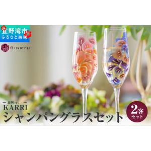 ふるさと納税 【クオーレ×スーリール】シャンパングラスセット KARRI 嘉例（カリー） 沖縄県宜野湾市