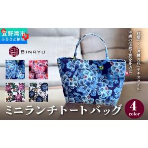 ふるさと納税 【クオーレ】ミニランチトートバッグ | 紅琉 BINRYU アラヤプランニング株式会社 | 伝統工芸 びんがた 紅型 | テキスタイル 柄 .. 沖縄県宜野湾市
