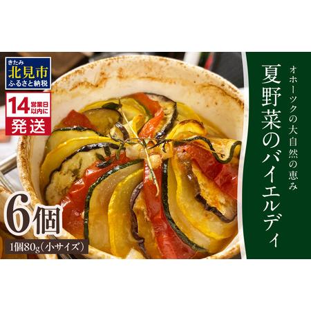 ふるさと納税 《14営業日以内に発送》【フランス料理でワインとマリアージュ】夏野菜のバイエルディ(小...