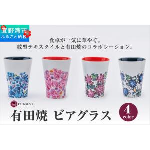 ふるさと納税 【クオーレ】有田焼 ビアグラス 沖縄県宜野湾市