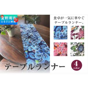 ふるさと納税 【クオーレ】テーブルランナー 沖縄県宜野湾市
