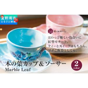 ふるさと納税 【クオーレ】木の葉カップ＆ソーサー Marble Leaf 沖縄県宜野湾市