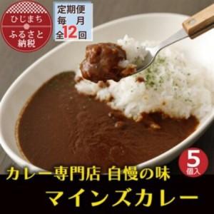 ふるさと納税 【毎月定期便】マインズカレー　5個セット全12回_惣菜・加工品 カレー 定期便 定期便 _【配送不可地域：離島】【4064236】 大分県日出町