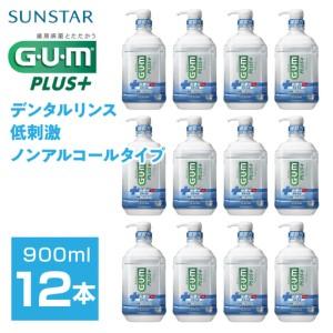 ふるさと納税 ＜サンスター＞G.U.M プラス デンタルリンス 低刺激ノンアルコールタイプ900ml×12本 ALPDI032 山梨県南アルプス市