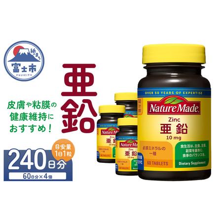 ふるさと納税 ネイチャーメイド 大塚製薬 亜鉛 60粒 4個 (240日分) 1日1粒 健康維持 ミ...