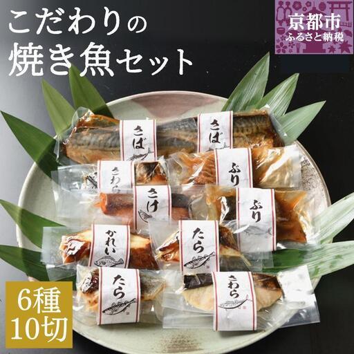 ふるさと納税 【ばんしょう食品】こだわりの焼き魚セット（6種10切れ）｜京都 人気詰合せ 調理済み焼...