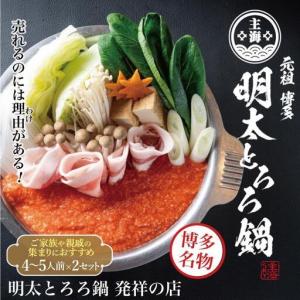 ふるさと納税 元祖 博多明太とろろ鍋セット(4〜...の商品画像