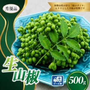 ぶどう山椒 500g 和歌山県産 生山椒 実山椒 有田産 国産 山椒 さん