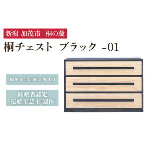 ふるさと納税 桐チェスト ブラック -01 《幅900×高さ600×奥行420(mm)》 桐たんす 桐箪笥 家具 新潟県加茂市