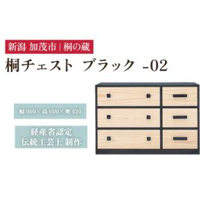 ふるさと納税 桐チェスト ブラック -02 《幅900×高さ600×奥行420(mm)》 桐たんす 桐箪笥 家具 新潟県加茂市