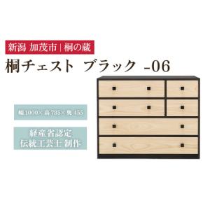 ふるさと納税 桐チェスト ブラック -06 《幅1000×高さ785×奥行455(mm)》 桐たんす 桐箪笥 家具 新潟県加茂市