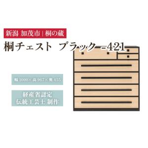 ふるさと納税 桐チェスト ブラック -421 《幅1000×高さ967×奥行455(mm)》 桐たんす 桐箪笥 家具 新潟県加茂市