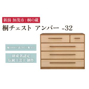 ふるさと納税 桐チェスト アンバー -32 《幅1000×高さ785×奥行455(mm)》 桐たんす 桐箪笥 家具 茶色 ブラウン 新潟県加茂市