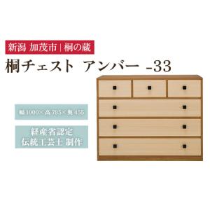 ふるさと納税 桐チェスト アンバー -33 《幅1000×高さ785×奥行455(mm)》 桐たんす 桐箪笥 家具 茶色 ブラウン 新潟県加茂市