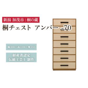 ふるさと納税 桐チェスト アンバー -70 《幅606×高さ1336×奥行455(mm)》 桐たんす 桐箪笥 家具 茶色 ブラウン 新潟県加茂市