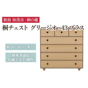 ふるさと納税 桐チェスト グリージオ -43プラス 《幅1000×高さ997×奥行455(mm)》 桐たんす 桐箪笥 家具 グレー 新潟県加茂市