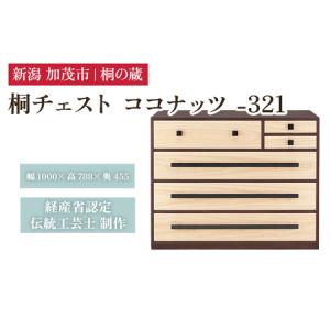 ふるさと納税 桐チェスト ココナッツ -321 《幅1000×高さ788×奥行455(mm)》 桐たんす 桐箪笥 家具 新潟県加茂市
