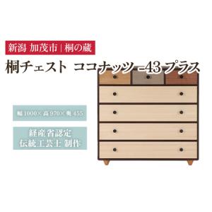 ふるさと納税 桐チェスト ココナッツ -43プラス 《幅1000×高さ970×奥行455(mm)》 桐たんす 桐箪笥 家具 新潟県加茂市