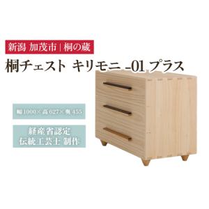 ふるさと納税 桐チェスト キリモニ -01プラス 《幅1000×高さ627×奥行455(mm)》 桐たんす 桐箪笥 新潟県加茂市