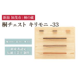 ふるさと納税 桐チェスト キリモニ -33 《幅1000×高さ785×奥行455(mm)》 桐たんす 桐箪笥 新潟県加茂市