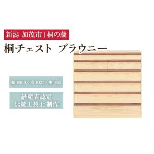 ふるさと納税 桐チェスト ブラウニー 《幅1060×高さ1025×奥行455(mm)》 桐たんす 桐箪笥 新潟県加茂市