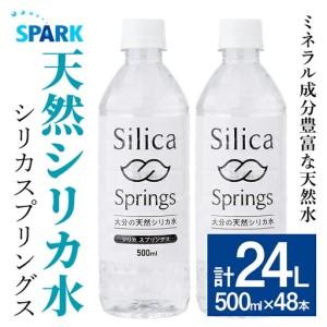 ふるさと納税 シリカスプリングス(計24L・500ml×48本)シリカ水 天然水 美容 健康 炭酸水素イオン 常温 常温保存 【114700800】【スパーク】 大分県宇佐市