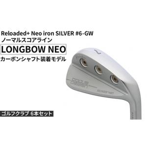 ふるさと納税 ゴルフクラブ 6本セット Reloaded＋ Neo iron SILVER #6-GW ノーマルスコアライン LONGBOW NEO カーボンシャフト装着モデル | ゴル.. 茨城県古河市