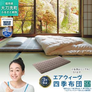 ふるさと納税 エアウィーヴ 四季布団 ( セミダブル サイズ ) 洗える 敷布団 敷き布団 敷き 布団 マットレス パッド マット セミダブル マット.. 福岡県大刀洗町