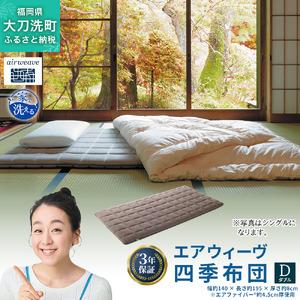 ふるさと納税 エアウィーヴ 四季布団 ( ダブル サイズ ) 洗える 敷布団 敷き布団 四季 布団 マットレス パッド 洗濯できる airweave おすすめ .. 福岡県大刀洗町