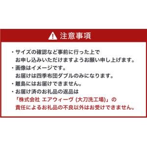 ふるさと納税 エアウィーヴ 四季布団 ( ダブ...の詳細画像1