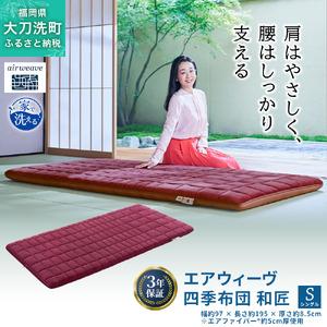 ふるさと納税 エアウィーヴ 四季布団 和匠 シングル シングルロング セミダブル ダブル airweave おすすめ ふとん 敷布団 寝具 睡眠 快眠 エア.. 福岡県大刀洗町