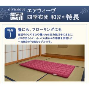 ふるさと納税 エアウィーヴ 四季布団 和匠 シ...の詳細画像2