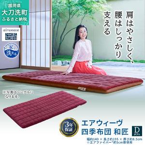 ふるさと納税 エアウィーヴ 四季布団 和匠 シングル シングルロング セミダブル ダブル airweave おすすめ ふとん 敷布団 寝具 睡眠 快眠 エア.. 福岡県大刀洗町