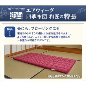 ふるさと納税 エアウィーヴ 四季布団 和匠 シ...の詳細画像2