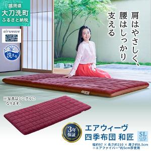 ふるさと納税 エアウィーヴ 四季布団 和匠 シングル シングルロング セミダブル ダブル airweave おすすめ ふとん 敷布団 寝具 睡眠 快眠 エア.. 福岡県大刀洗町