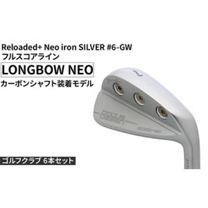 ふるさと納税 ゴルフクラブ 6本セット Reloaded＋ Neo iron SILVER #6-GW フルスコアライン LONGBOW NEO カーボンシャフト装着モデル | ゴルフ D.. 茨城県古河市