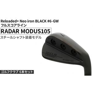 ふるさと納税 ゴルフクラブ 6本セット Reloaded＋ Neo iron BLACK #6-GW フルスコアライン RADAR MODUS105 スチールシャフト装着モデル | ゴルフ.. 茨城県古河市