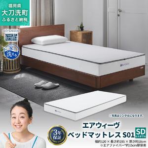 ふるさと納税 エアウィーヴ ベッドマットレス S01 セミダブル 寝具 ベッドマットレス ベット マットレス サイズ オールシーズン対応 ぐっす.. 福岡県大刀洗町