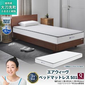 ふるさと納税 エアウィーヴ ベッドマットレス S01 クイーン 寝具 ベッドマットレス ベット マットレス サイズ オールシーズン対応 ぐっすり .. 福岡県大刀洗町