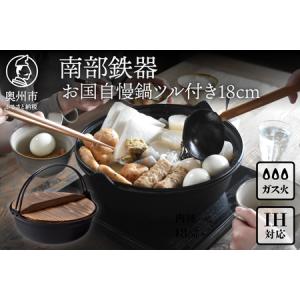 ふるさと納税 南部鉄器 お国自慢鍋 ツル付き 1...の商品画像