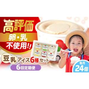 ふるさと納税 【全6回】豆乳アイス 24個[AQBB009] アイス 豆乳アイス 定期便 滋賀県長浜市