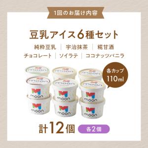 ふるさと納税 【全12回】豆乳アイス 12個[...の詳細画像4