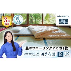 ふるさと納税 エアウィーヴ 四季布団 ダブル[AQBV033] エアウィーヴ 布団 寝具 滋賀県長浜市