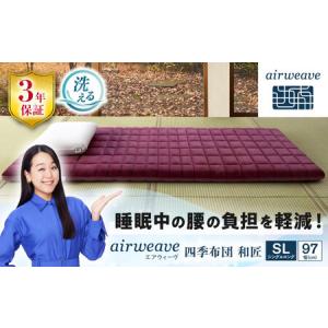 ふるさと納税 エアウィーヴ 四季布団 和匠 シングルロング[AQBV084] エアウィーヴ 布団 寝具 滋賀県長浜市