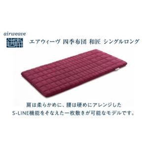 ふるさと納税 エアウィーヴ 四季布団 和匠 シ...の詳細画像1